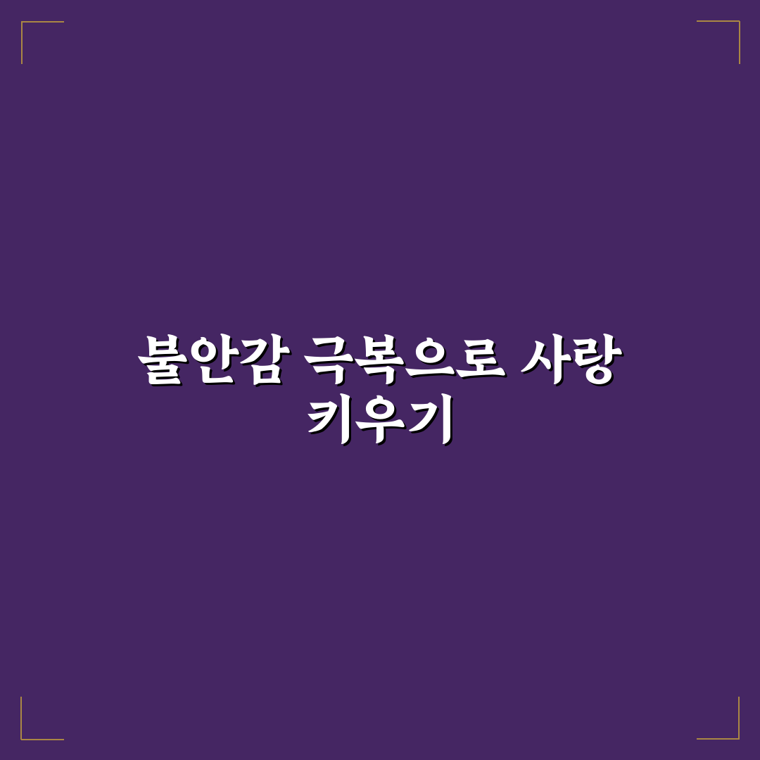 연애 불안감 극복과 안정적인 관계 만드는 연습 꿀팁 공유