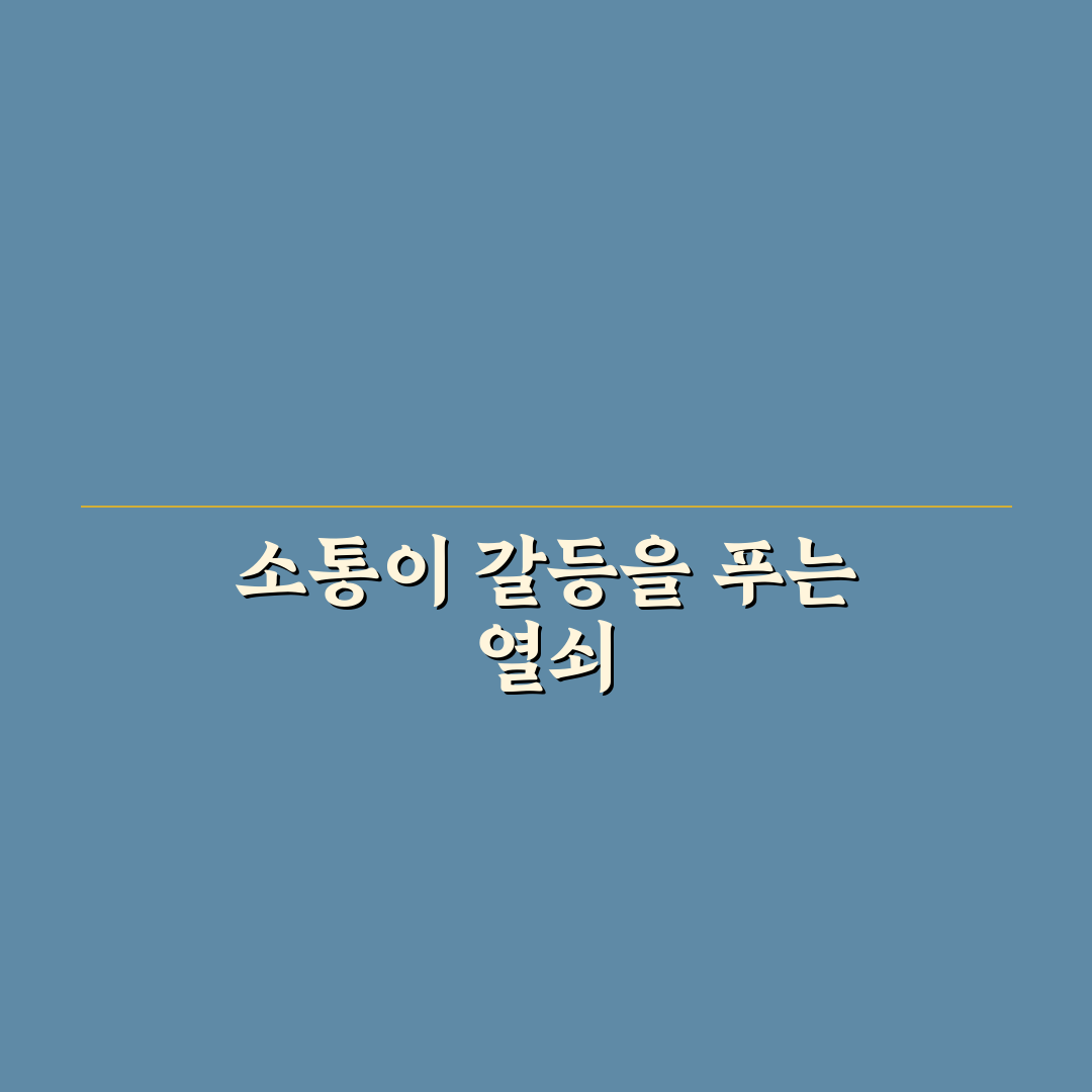 외향적인 파트너 갈등 해결과 효과적인 소통 꿀팁 안내