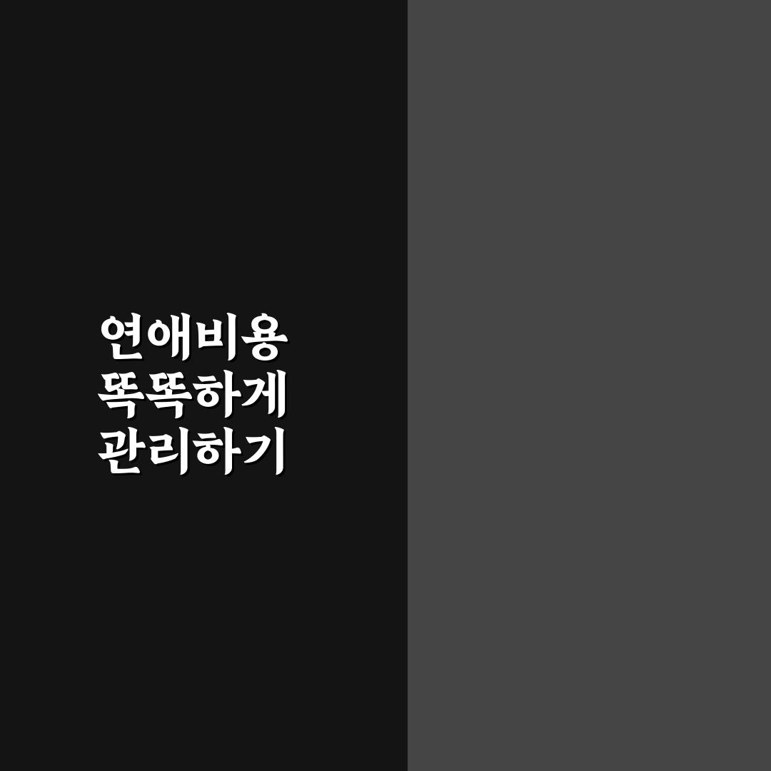 현명한 연애 비용 절약을 위한 데이트 지출 줄이는 꿀팁 정리