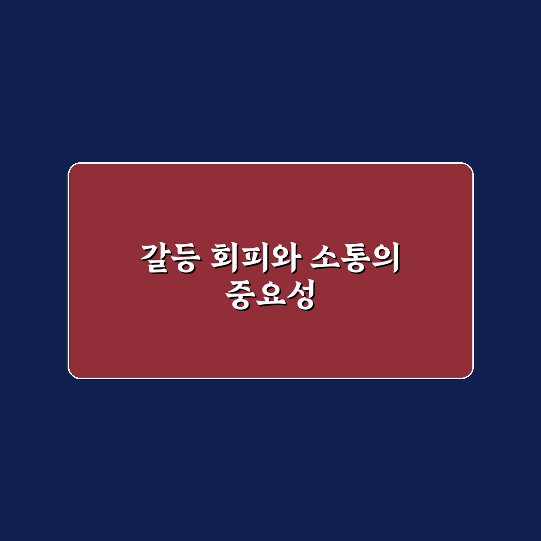 갈등 회피형 관계 문제점과 건강한 소통의 중요성 꿀팁