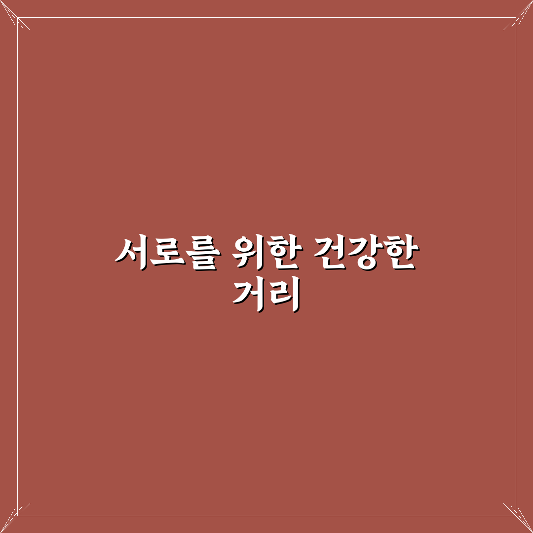 건강한 관계 위한 커플 경계 설정 대화법 꿀팁 알려드려요