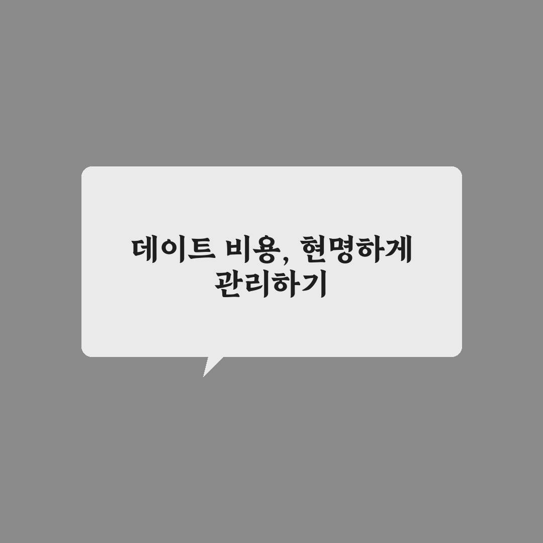 연애 데이트 비용 부담 현명하게 해결하는 법 꿀팁 정리