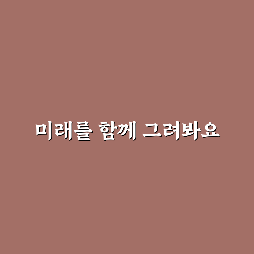 연인과 미래 계획 대화 구체적으로 시작하는 꿀팁 정리