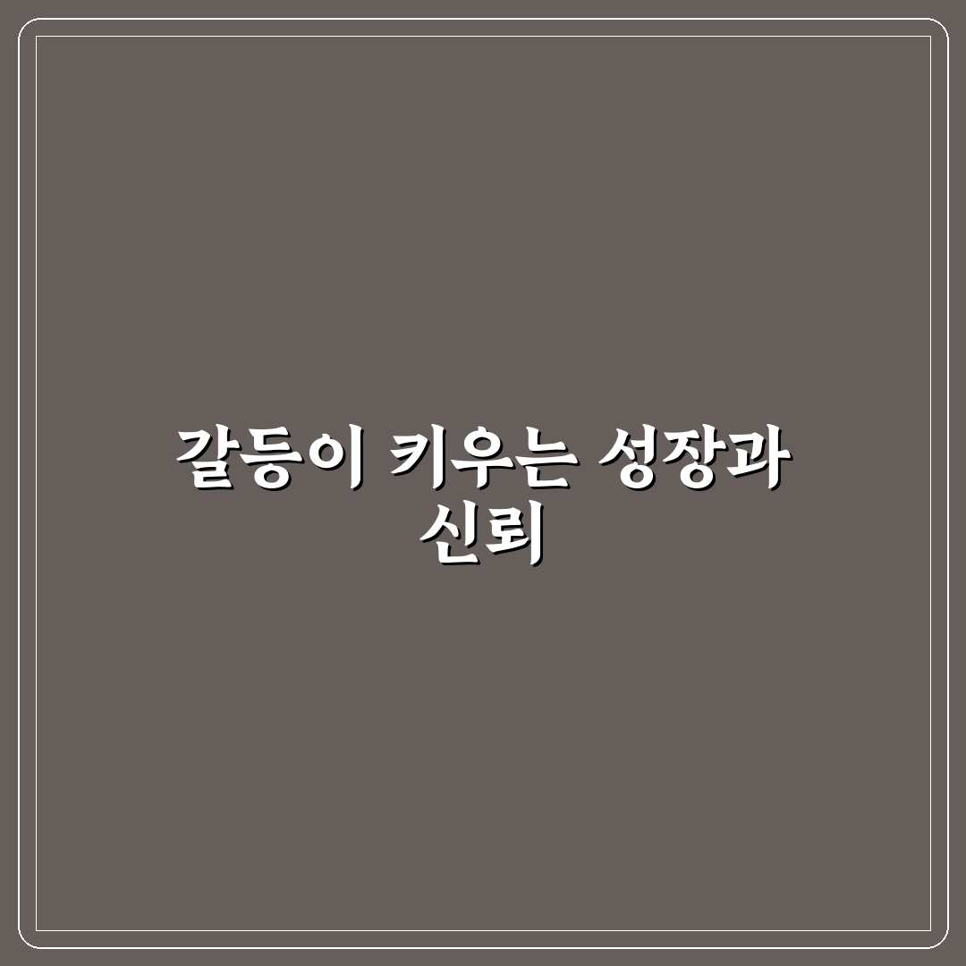 갈등 직면형 관계의 강점과 문제 해결 능력 키우기 꿀팁