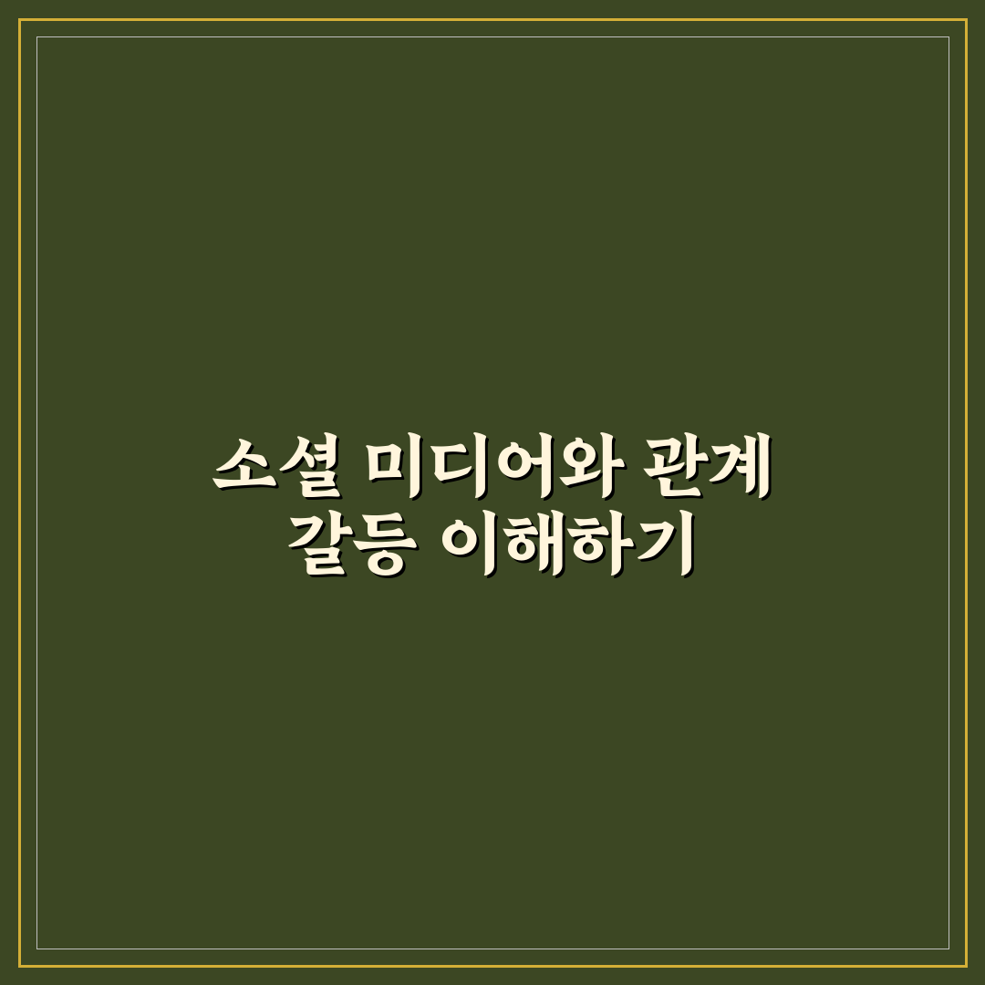 소셜 미디어 사용 갈등 해결 꿀팁과 커플 문제 해결법