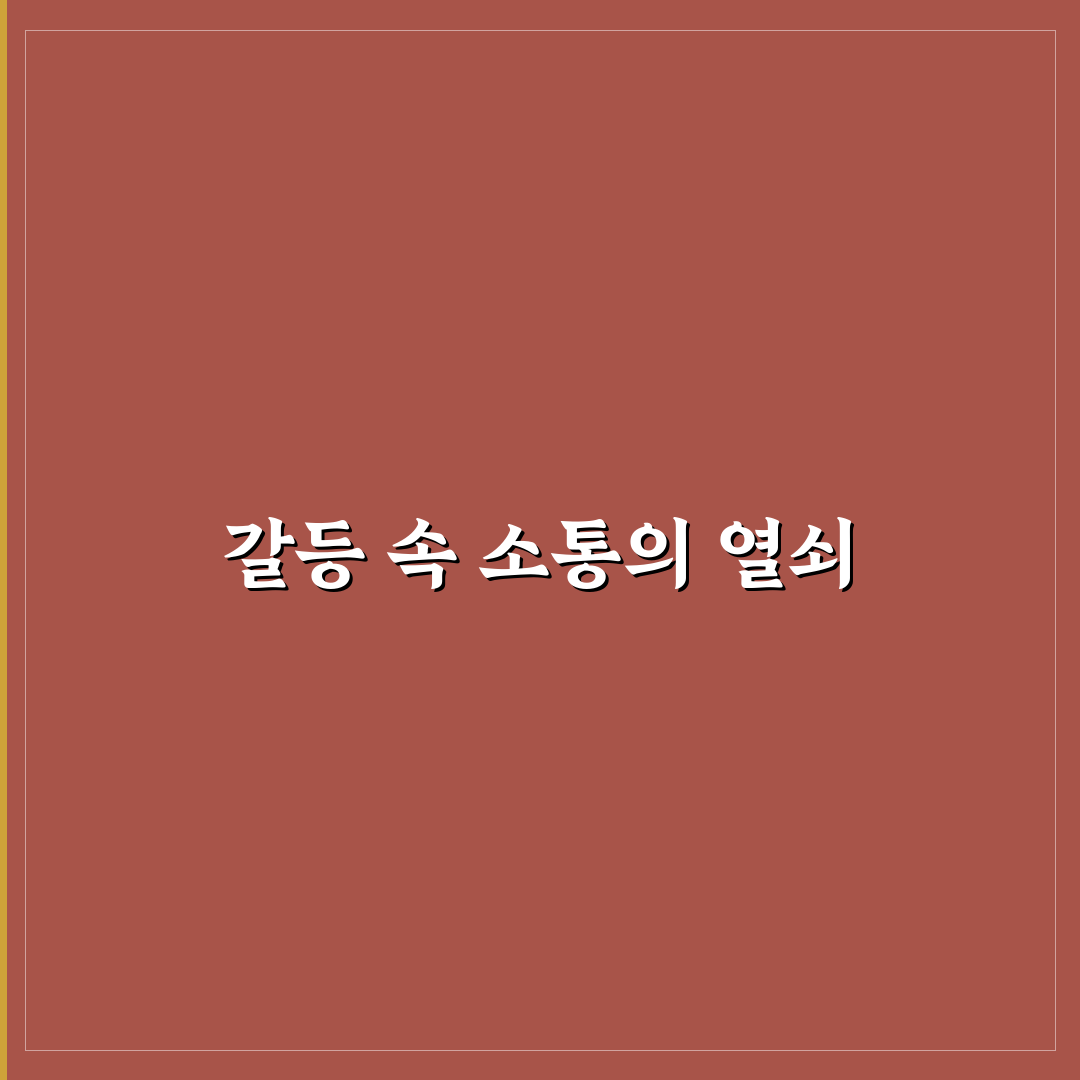 갈등 해소를 위한 효과적인 대화법 배우기 꿀팁 정리
