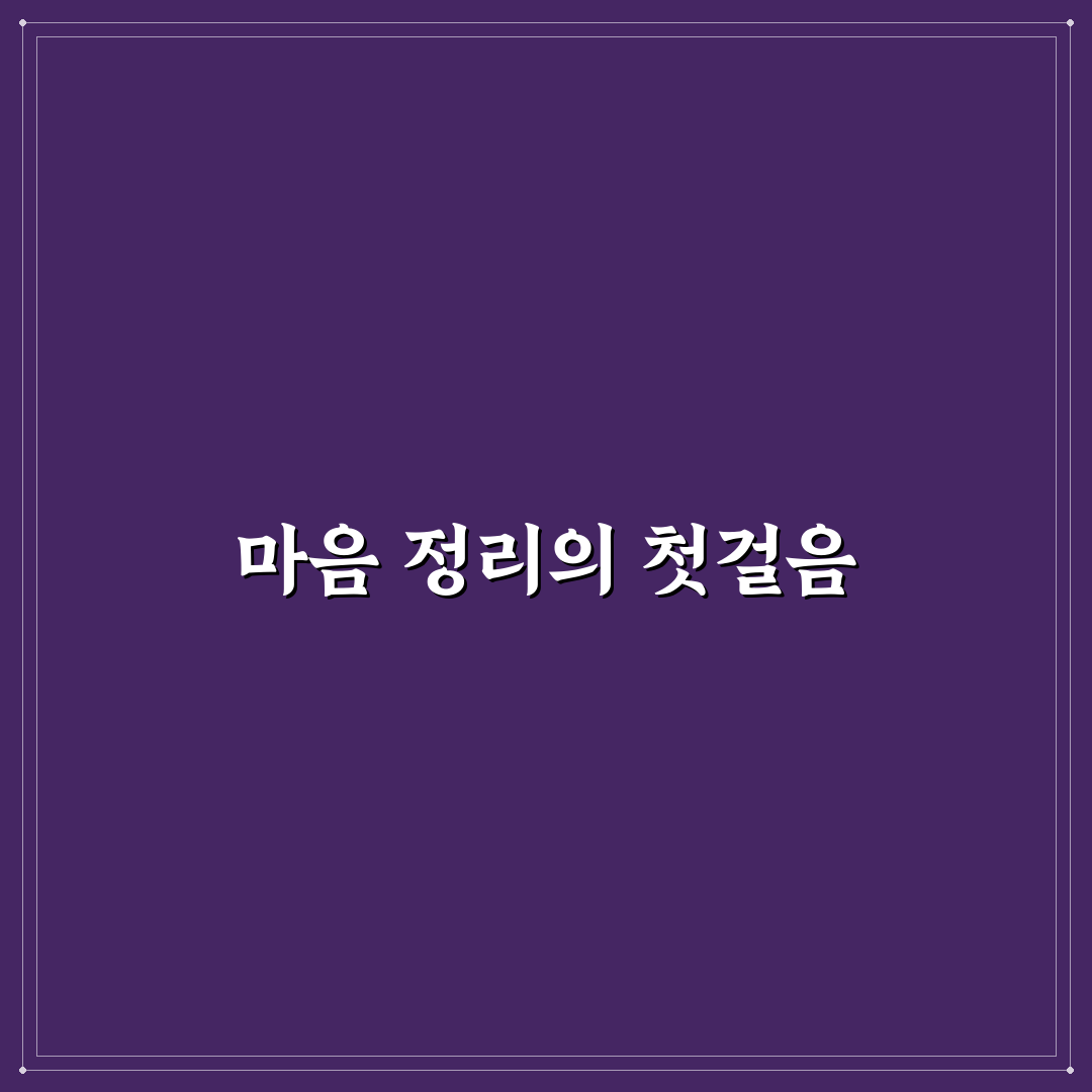 감정 명확성을 위한 저널링과 내면 정리 시간 꿀팁 공유