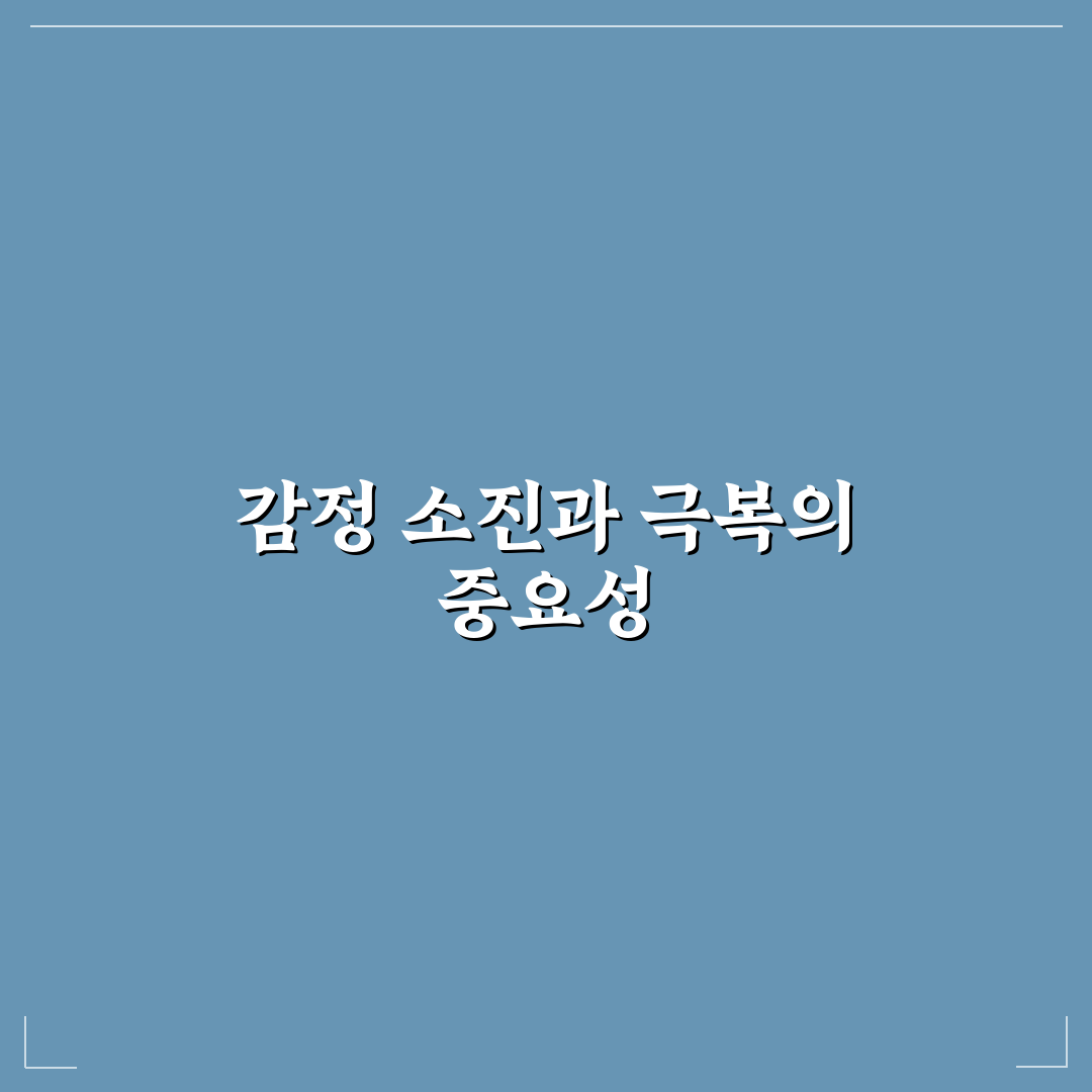 감정 소진 극복 다시 활력 찾는 나만의 비법 추천