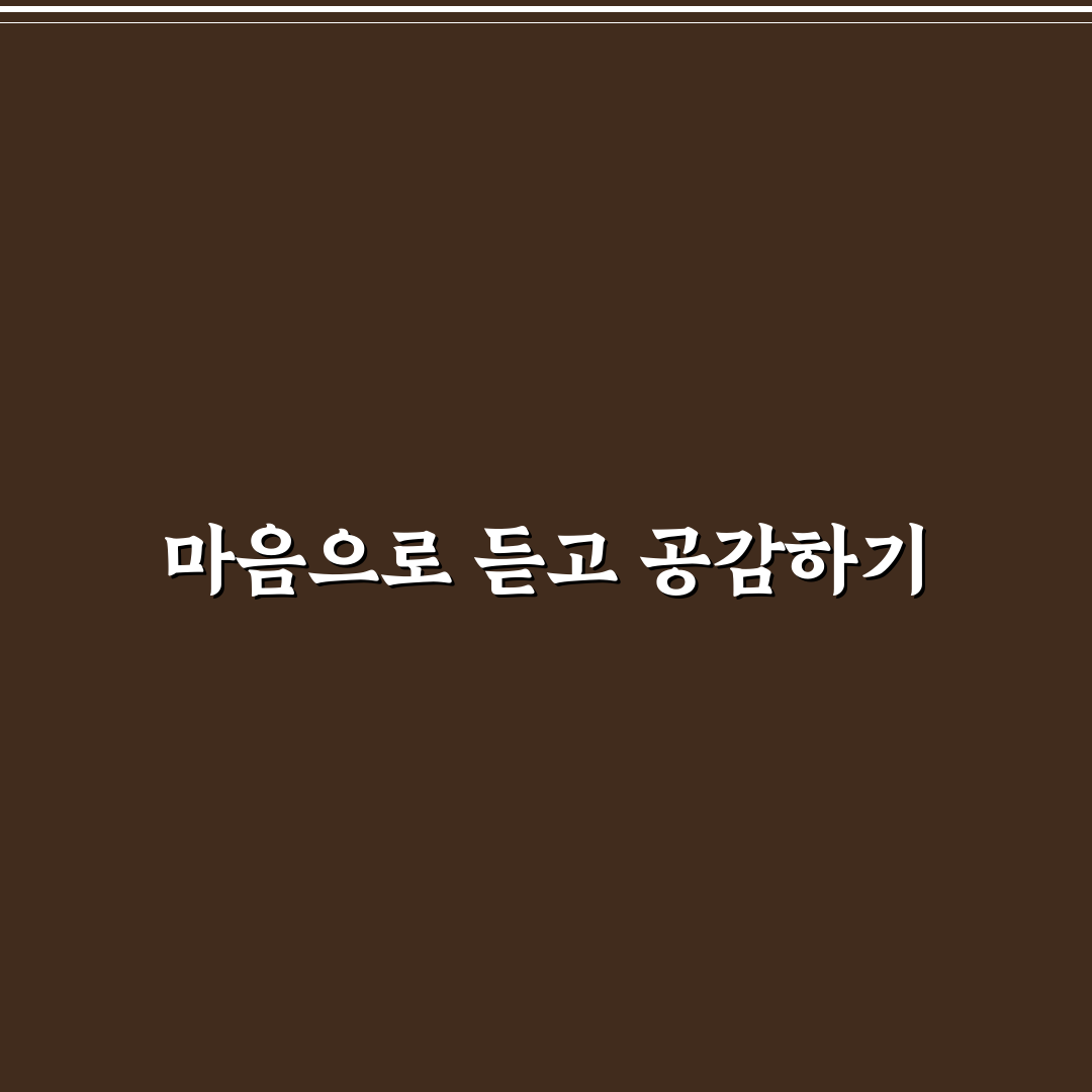 파트너의 불평 경청과 이해 공감 대화 꿀팁 소개