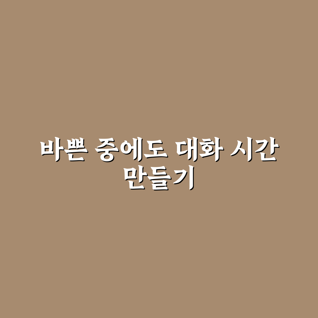 바쁜 커플을 위한 대화 시간 확보 실전 팁 쉽게 알려드려요