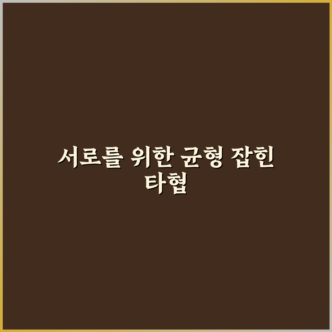관계에서 타협하는 기술과 현명하게 조율하는 법 꿀팁