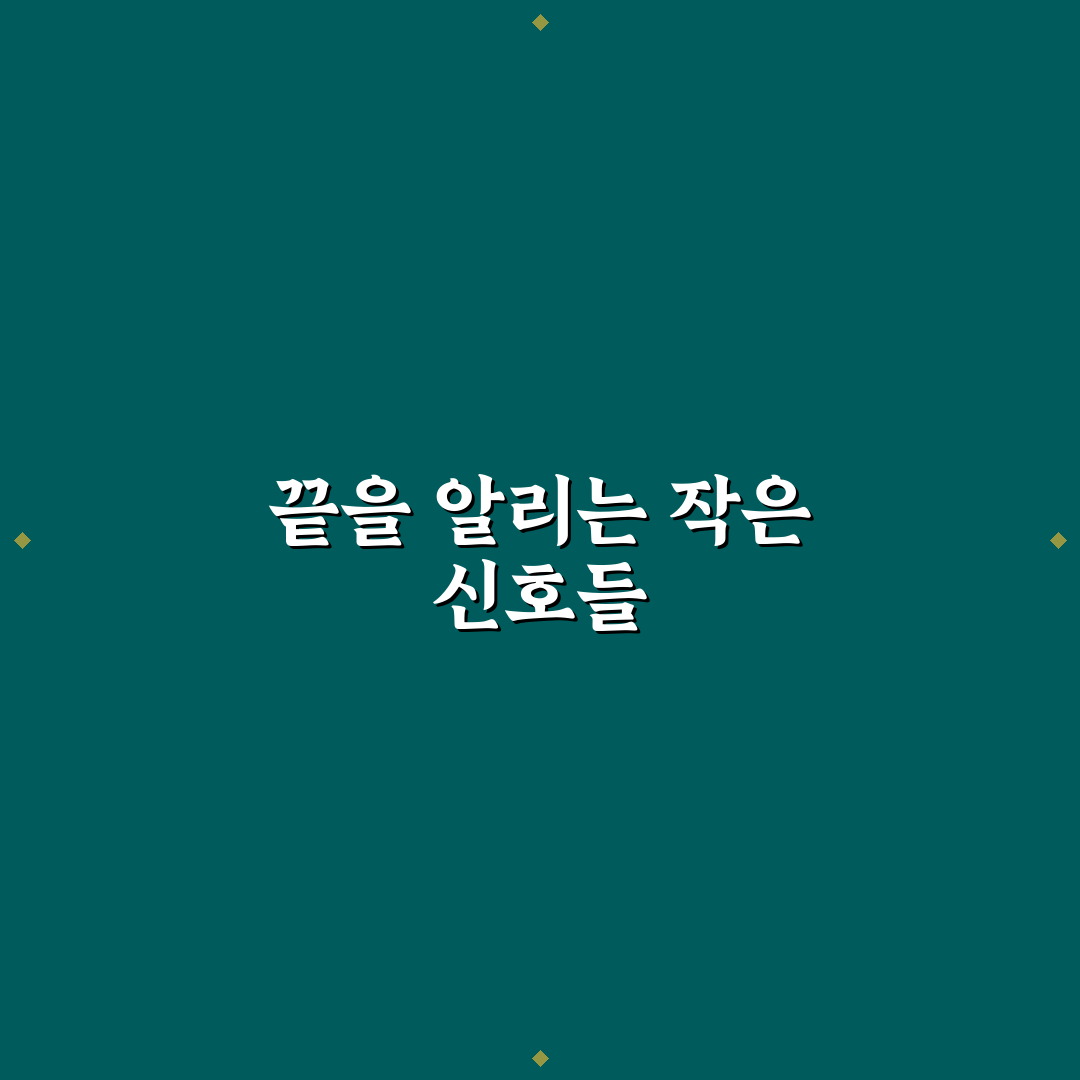 헤어질 결심 전 알아두면 좋은 관계 종료 시그널 정리
