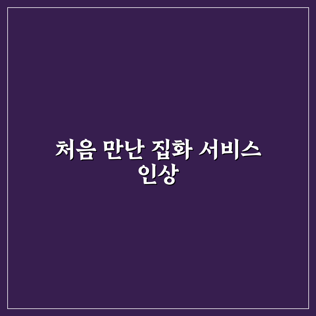 cj 집화처리 직접 이용해보니 과정과 소통은 어땠는지