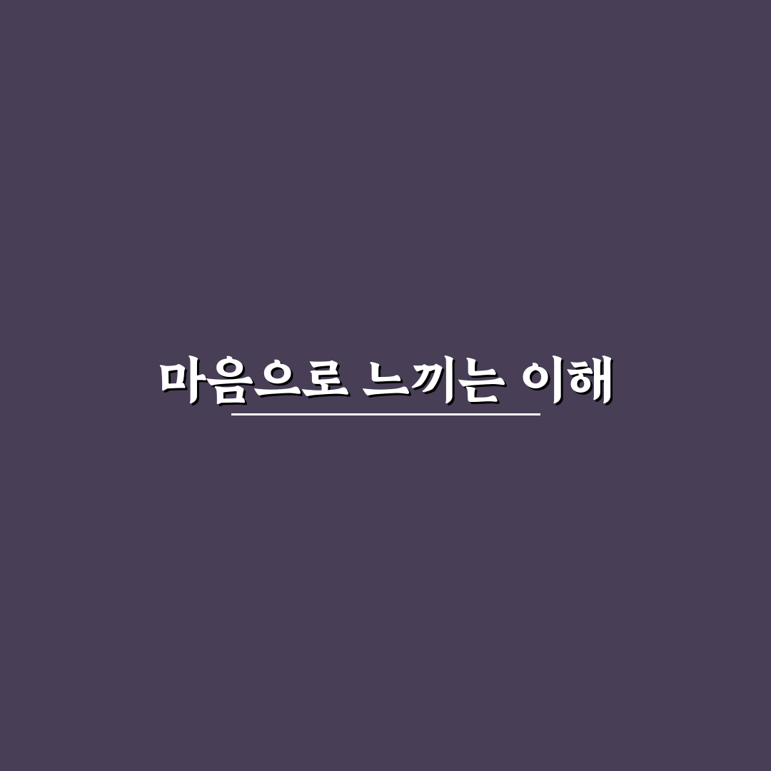 감정적 공감 기술 배우기 꿀팁과 상대방 마음 이해 방법