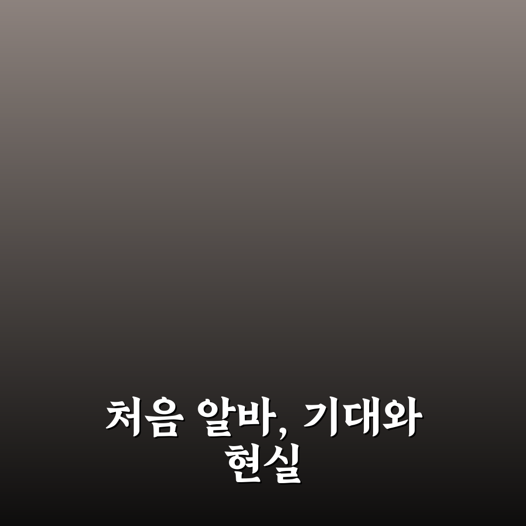 주휴수당 안주는 알바 직접 경험해보니 알게 된 현실