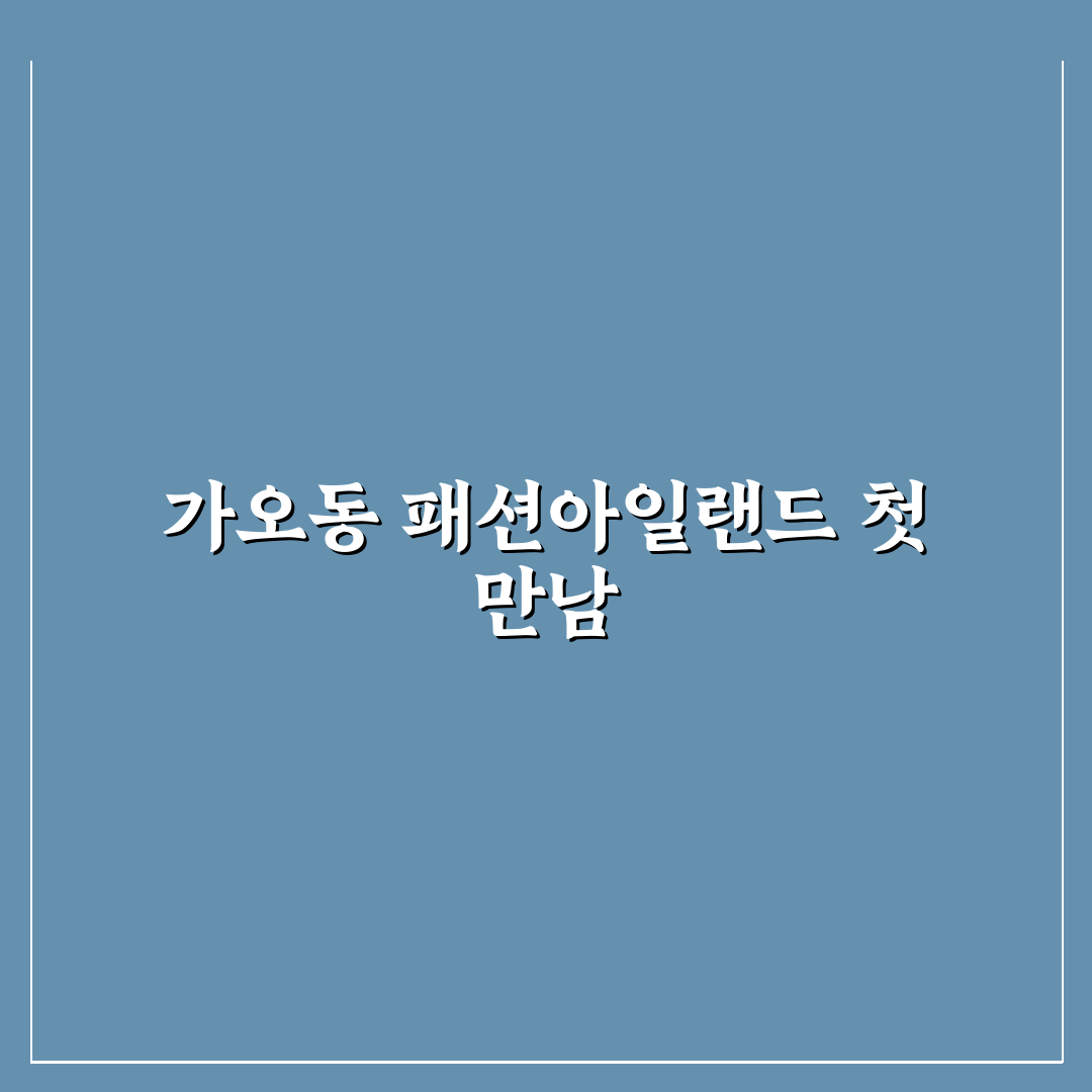 가오동 패션아일랜드 방문 후기, 한 바퀴 둘러보니