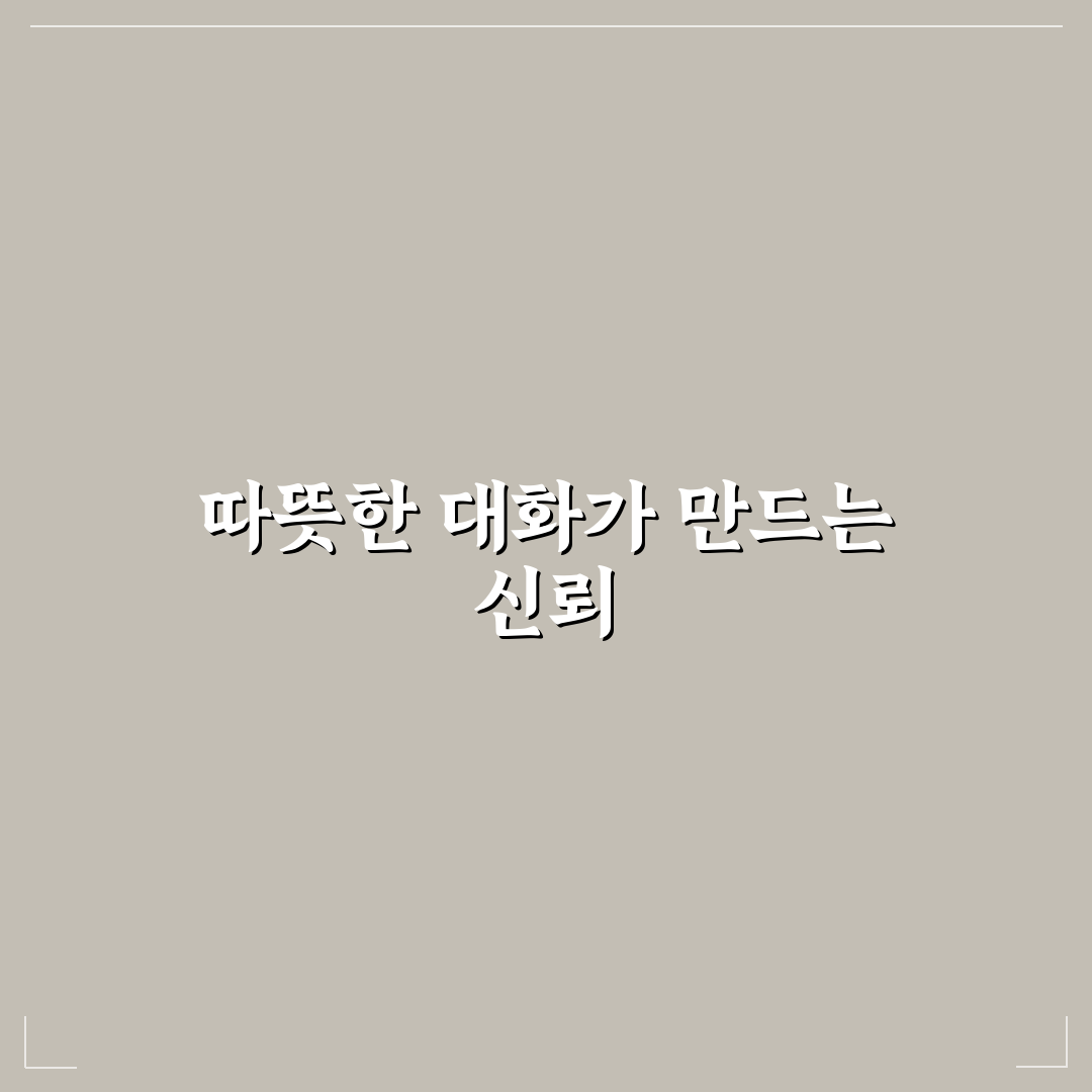 관계 친밀도를 높이는 따뜻한 커플 대화 꿀팁 알려드려요