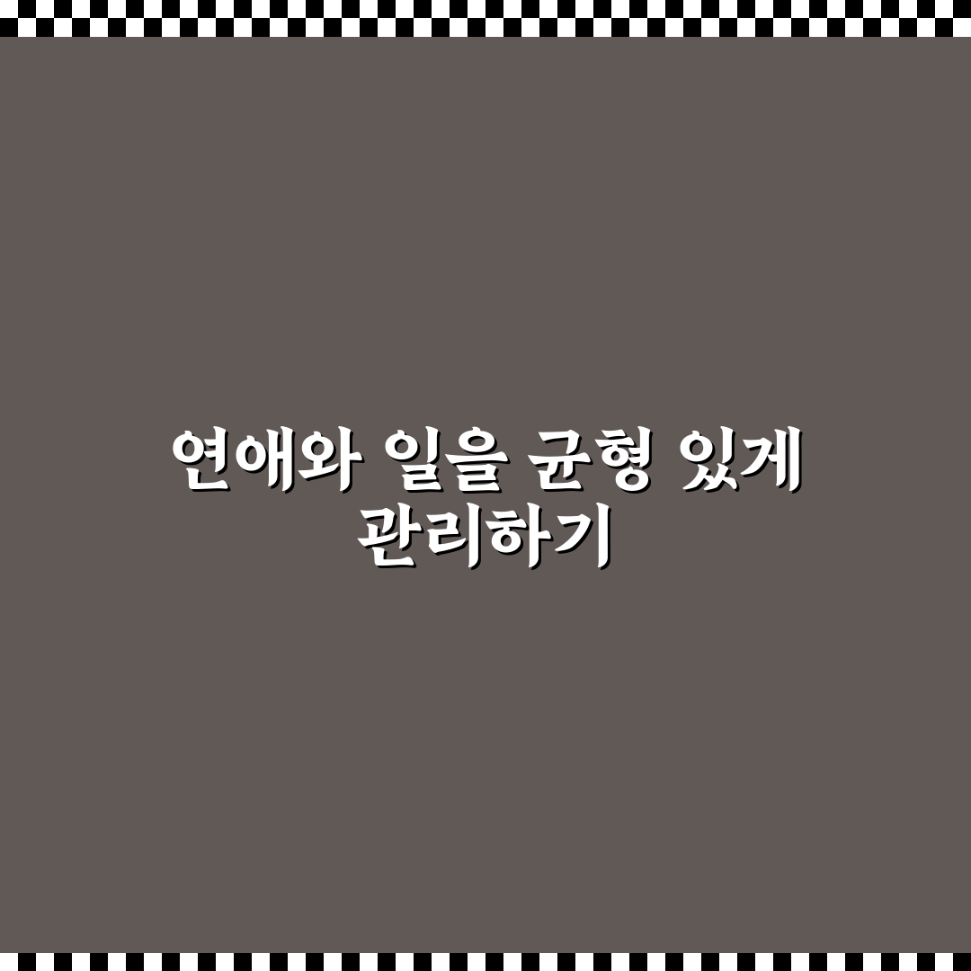 연애와 일 두 마리 토끼 잡는 균형 맞추기 꿀팁 정리