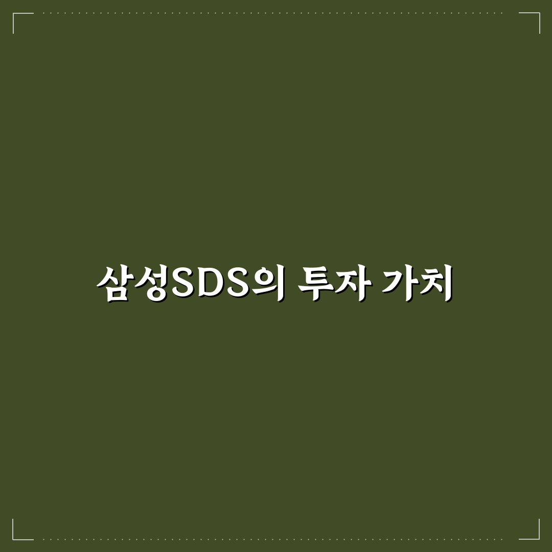 삼성sds 배당금 직접 알아보니 꼭 확인할 점들이 있네요