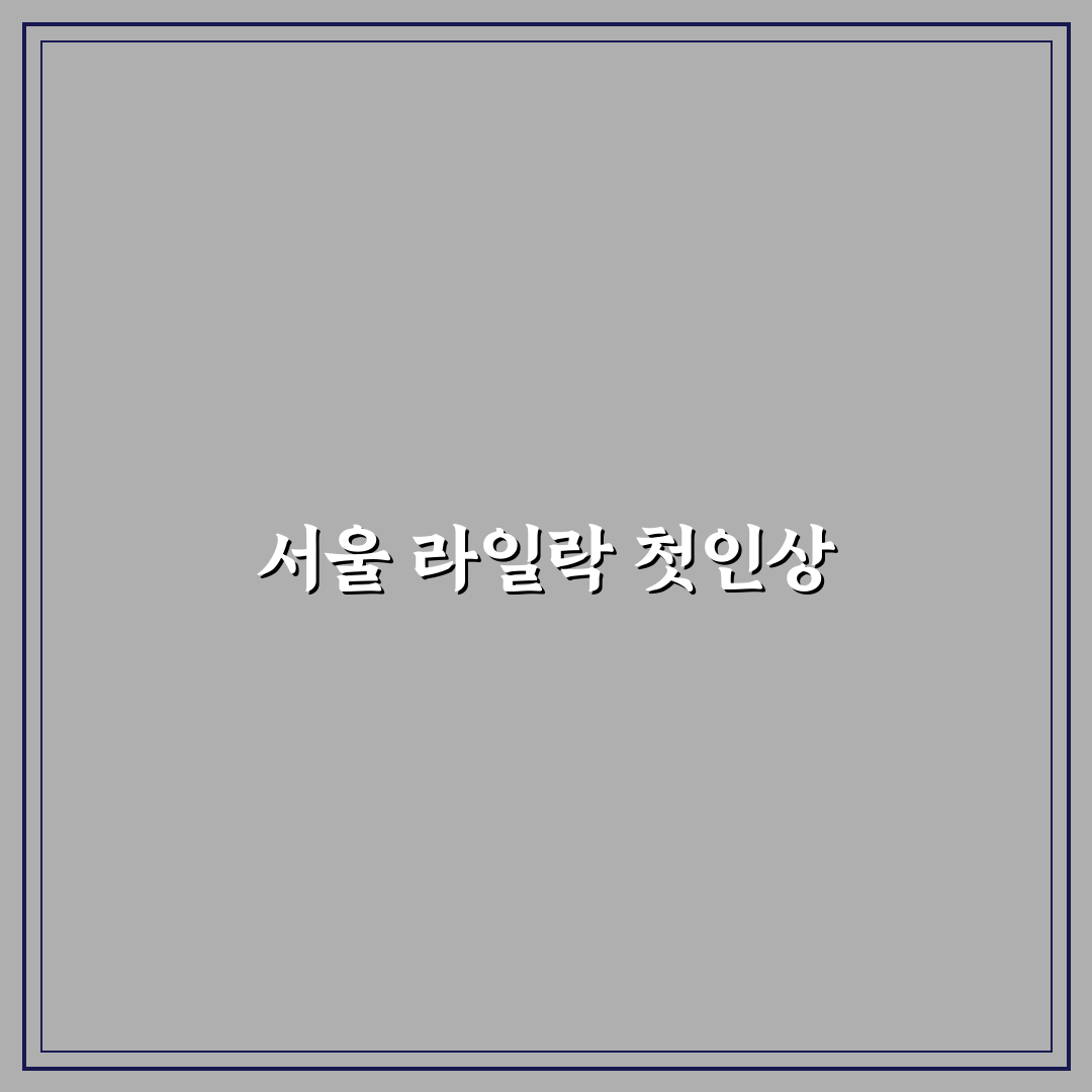 서울 라일락 명소 방문 후기, 만개한 풍경 직접 가보니