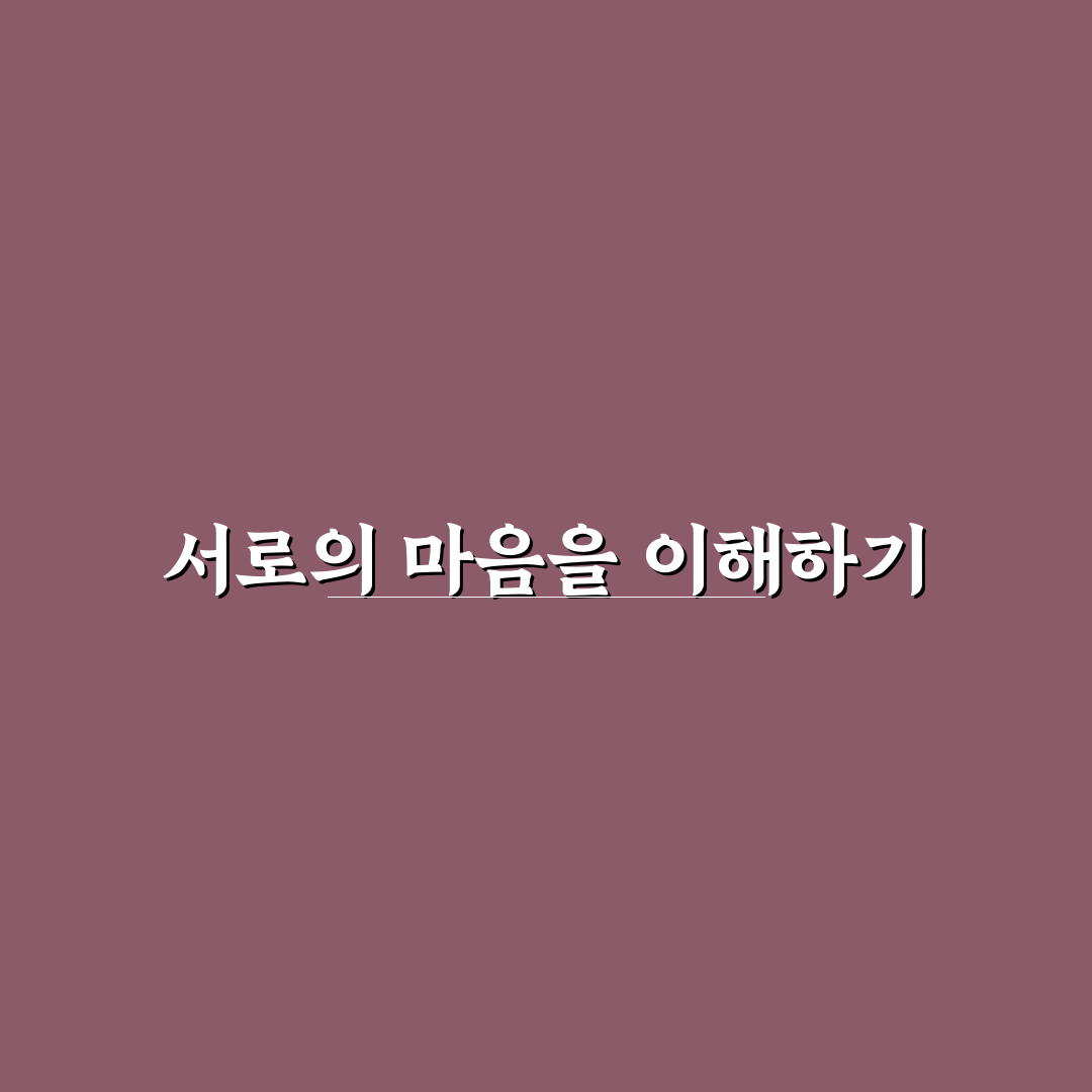 공감 능력 높이는 커플 대화 연습 방법 추천과 꿀팁