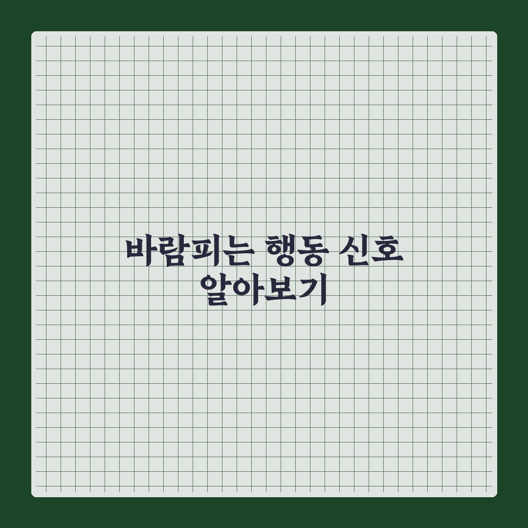 바람피는 애인 놓치지 말아야 할 특징과 신호 정리해드려요