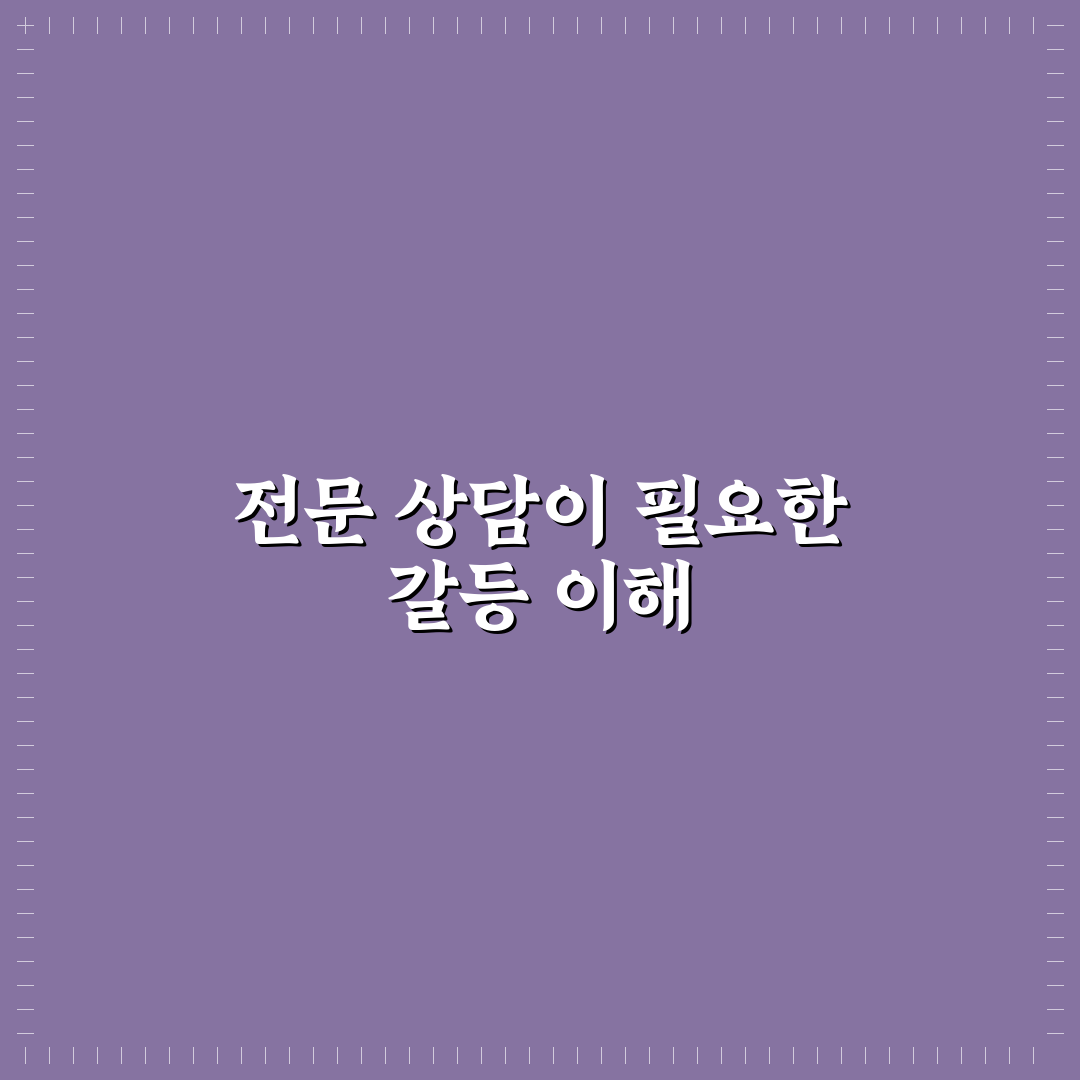 갈등 해결을 위한 전문 상담 언제 찾아야 할까 꿀팁 알려드려요
