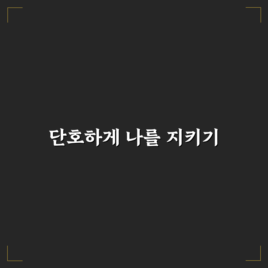 거절 의사 단호하게 표현하는 방법과 자신을 지키는 꿀팁