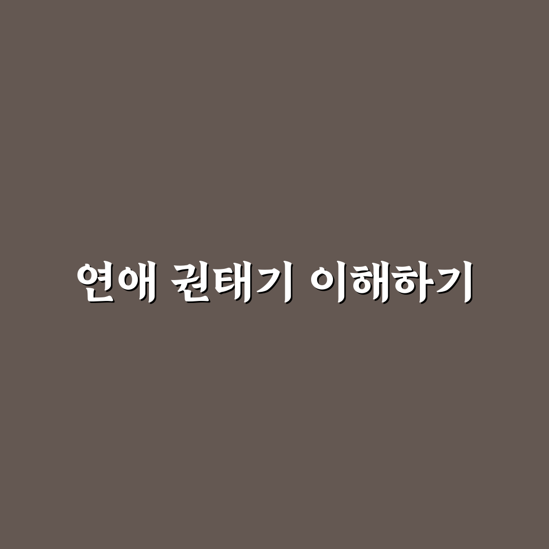 연애 권태기 현명하게 극복하는 현실적인 조언 추천