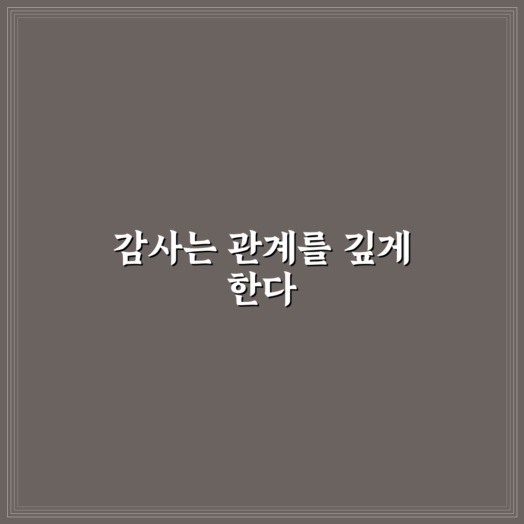 진심으로 감사 표현하는 방법과 관계를 긍정적으로 변화시키는 팁