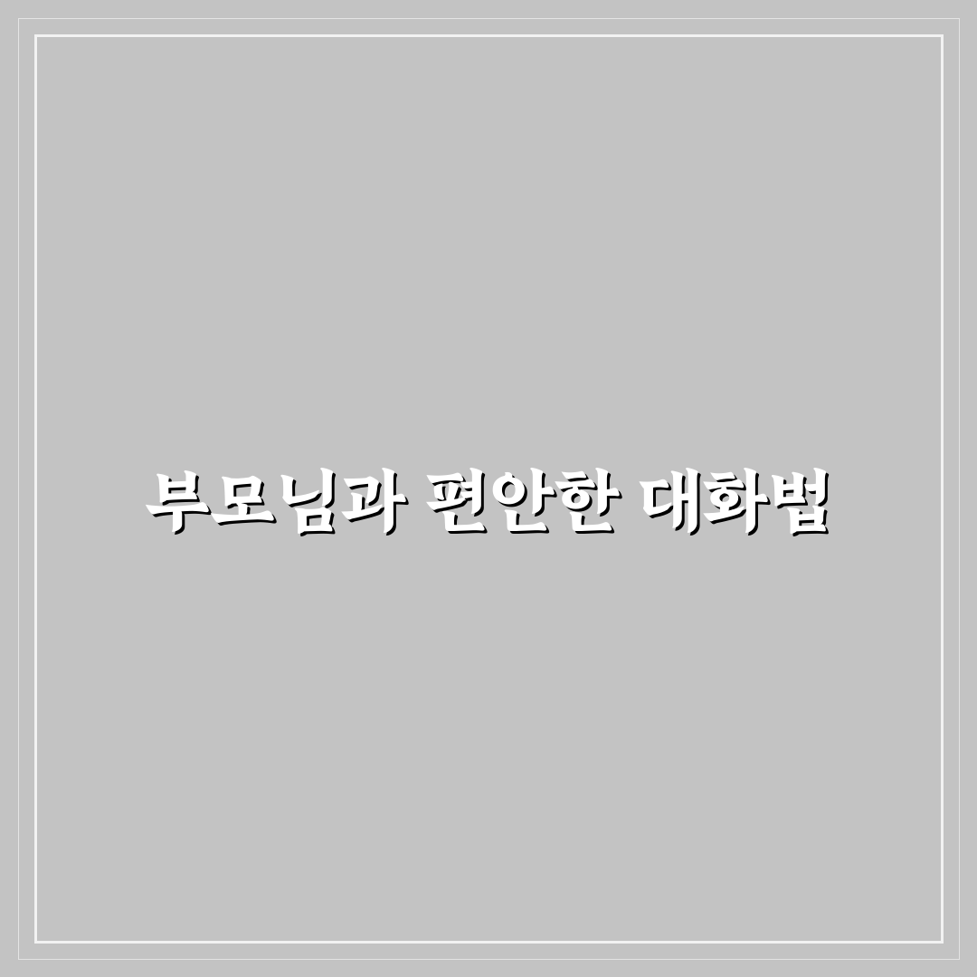 부모님과 파트너 서로 대화 유도하는 법 추천 꿀팁