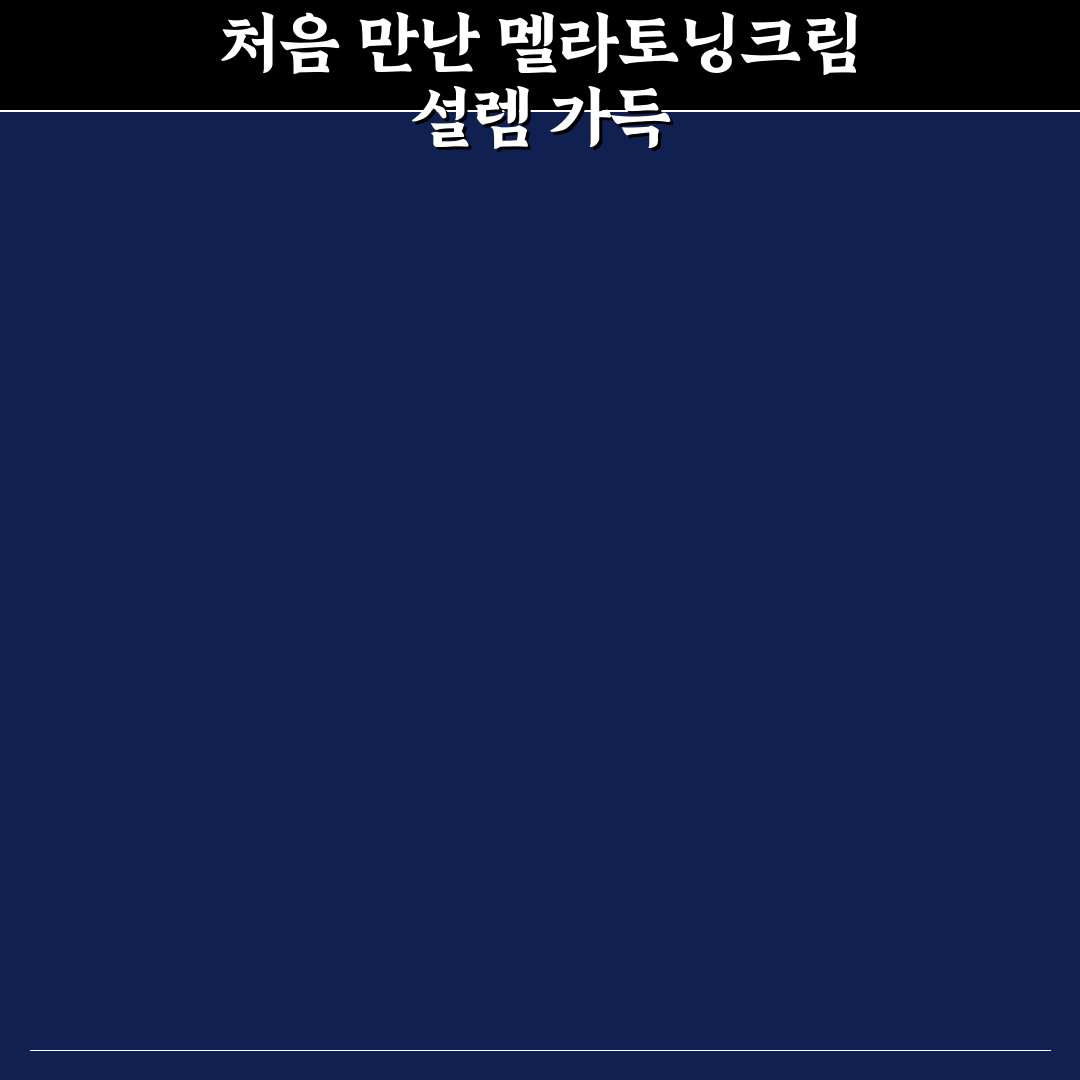 멜라토닝크림 사용 후기, 효과와 변화 그대로 써봤어요