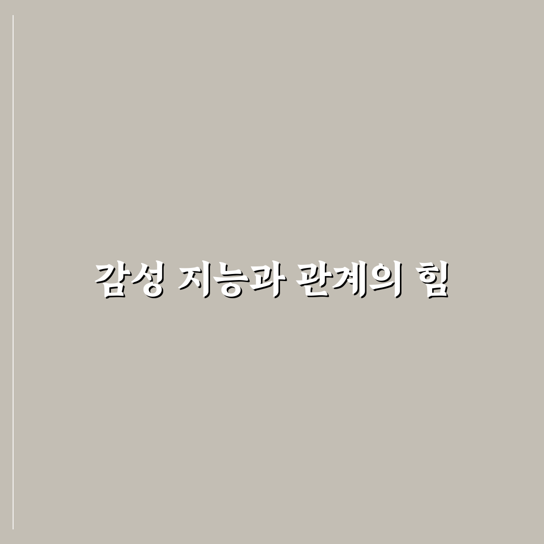 감성 지능 향상시켜 더 풍요로운 관계 만드는 방법과 꿀팁