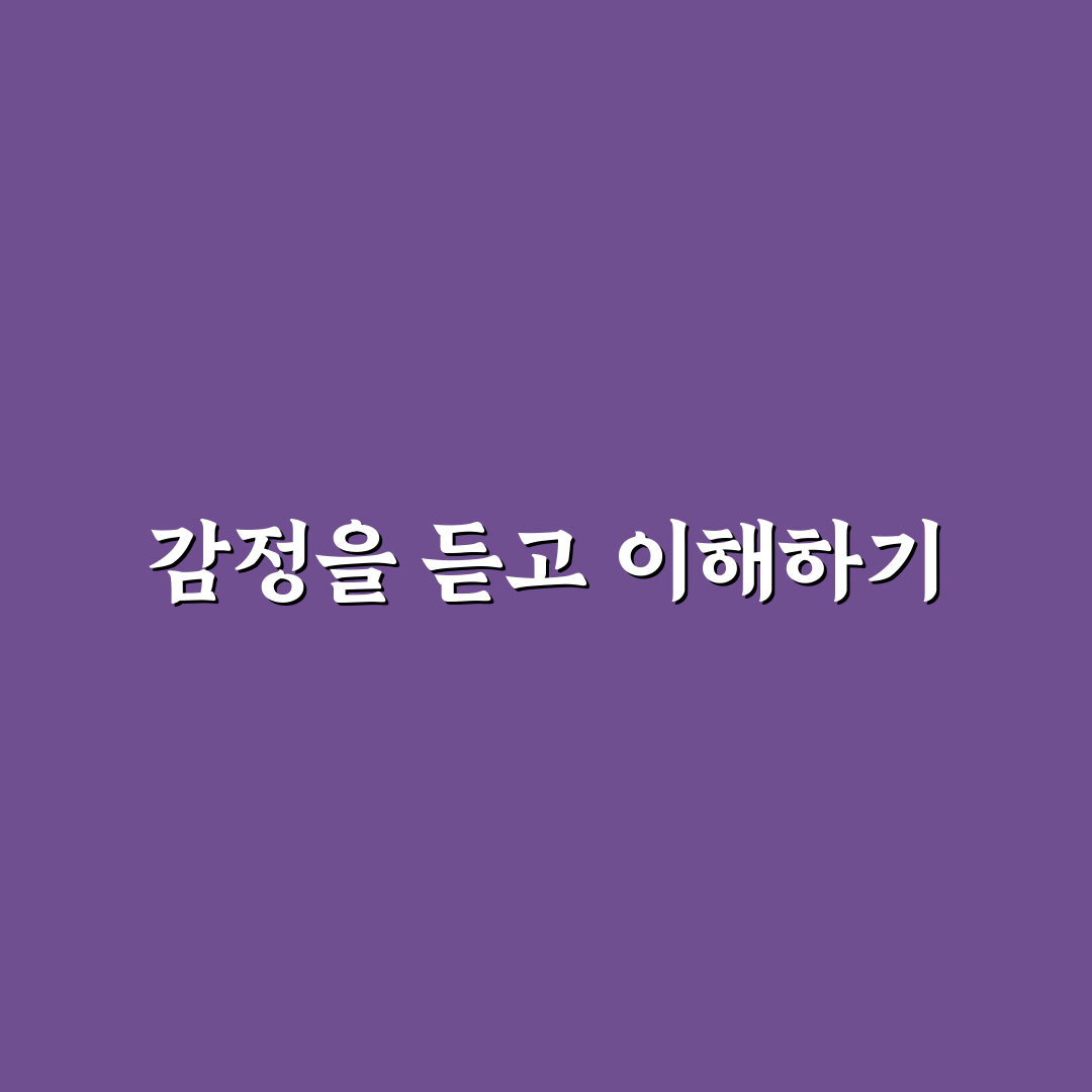 서로의 감정 상태 확인과 공감 대화법 배우기 꿀팁
