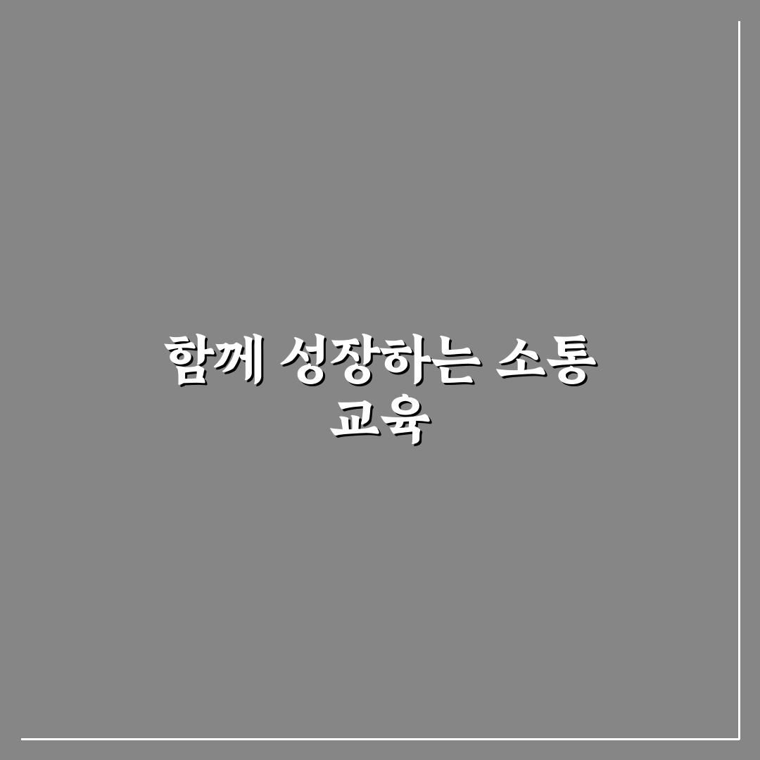 갈등 예방 교육 프로그램으로 행복한 관계 만들기 꿀팁