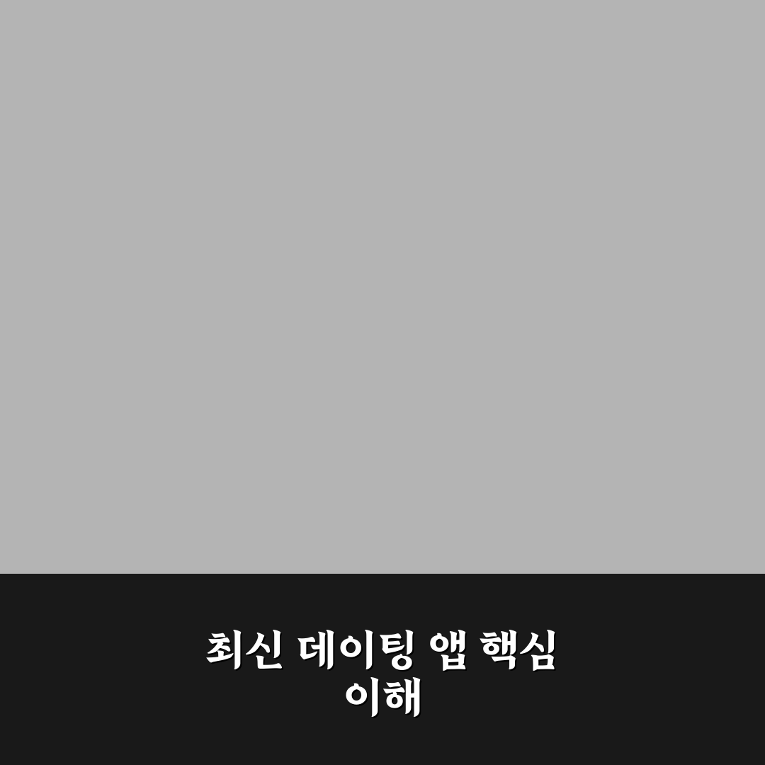 2026년 진짜 데이팅 앱 솔직 리뷰와 사용법 정리
