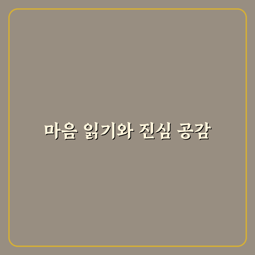 파트너의 감정 읽기 훈련과 공감 능력 키우기 꿀팁 안내