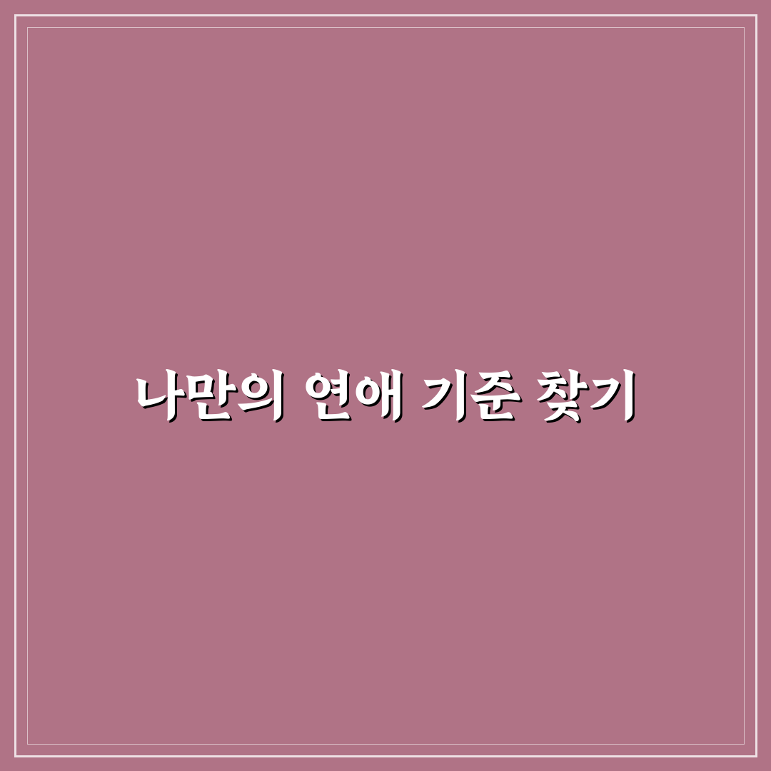 나에게 딱 맞는 연애 상대 찾는 현명한 기준 추천과 꿀팁