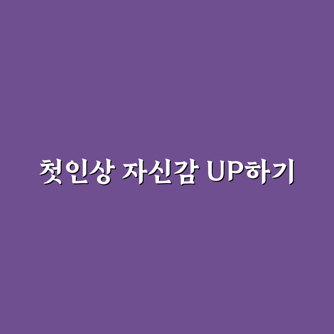 데이트 복장 센스 업그레이드 추천 자신감 상승 꿀팁 공유