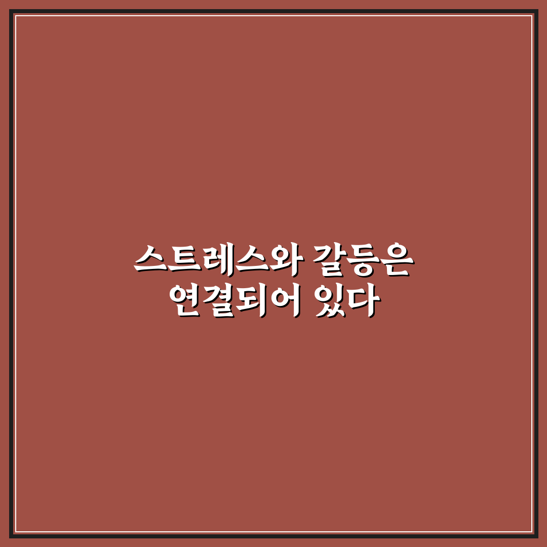 스트레스가 갈등에 미치는 영향과 관리법 꿀팁 정리