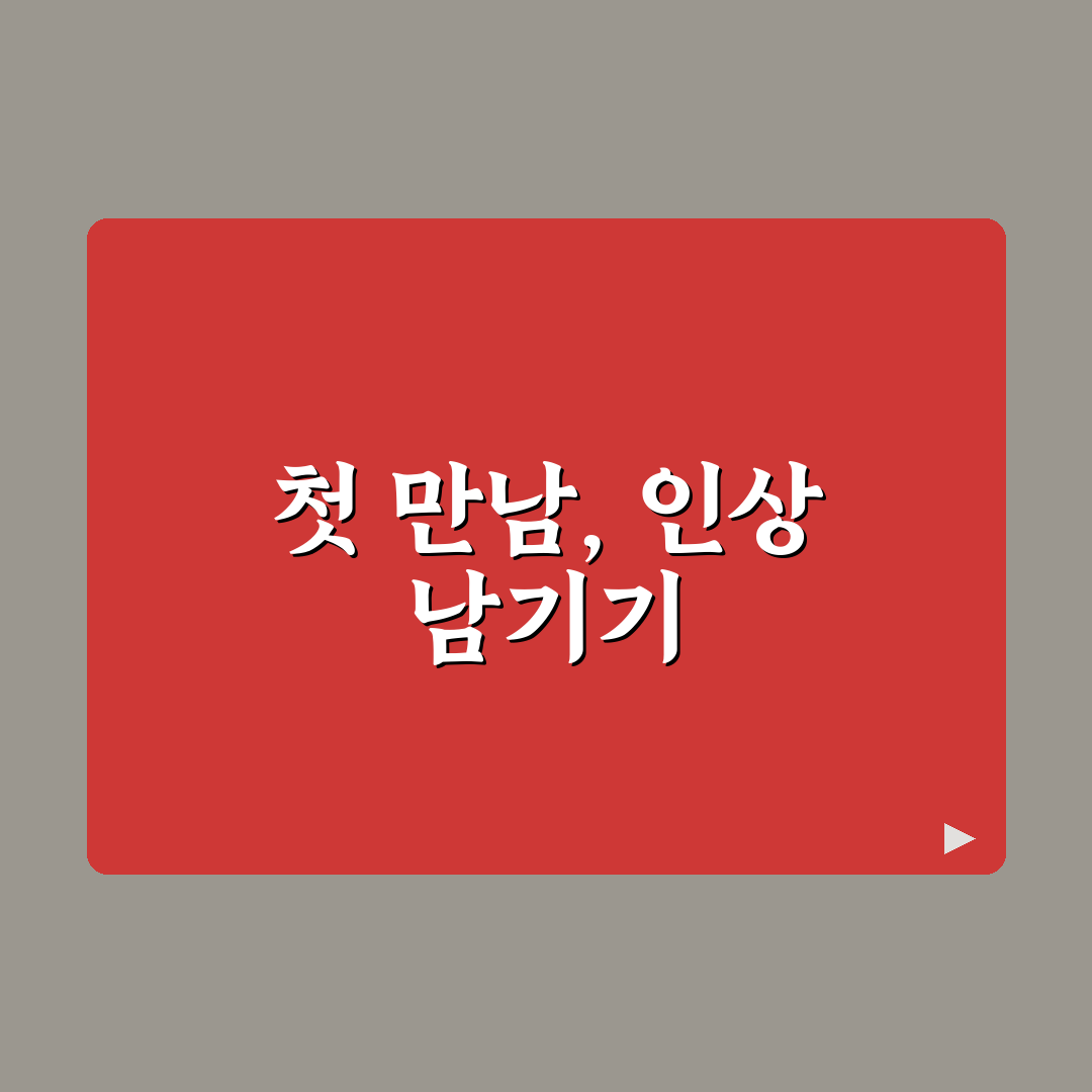 2026년 첫 데이트 성공 확률 높이는 전략과 꿀팁 정리