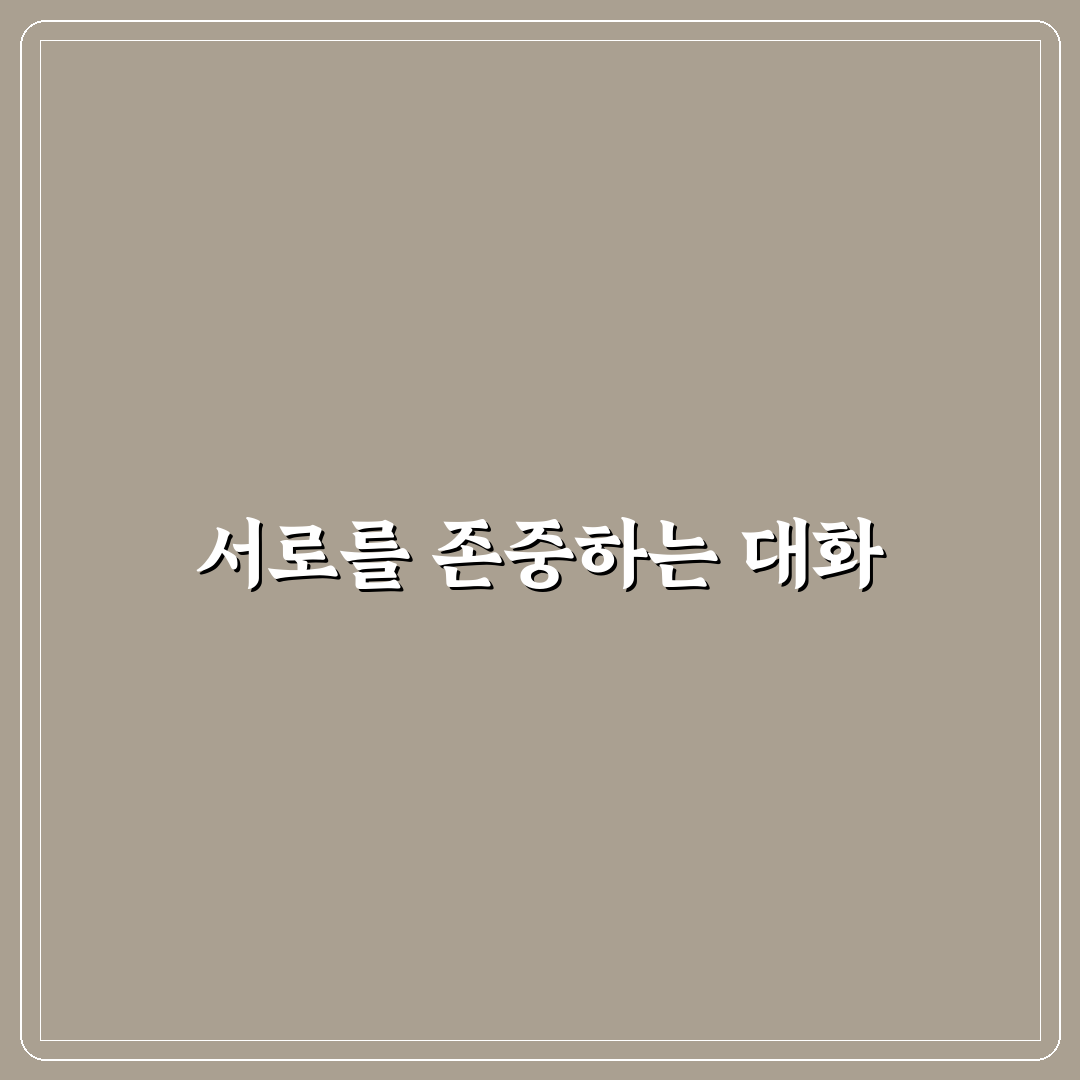 언어 폭력 없는 평화로운 커플 대화법 실천 꿀팁 알려드려요