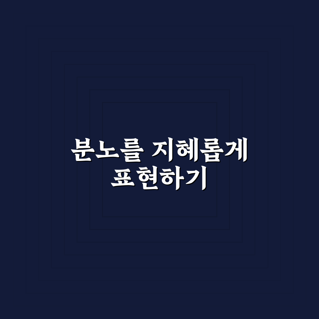 분노를 건강하게 표현하는 기술과 관계 망치지 않는 꿀팁