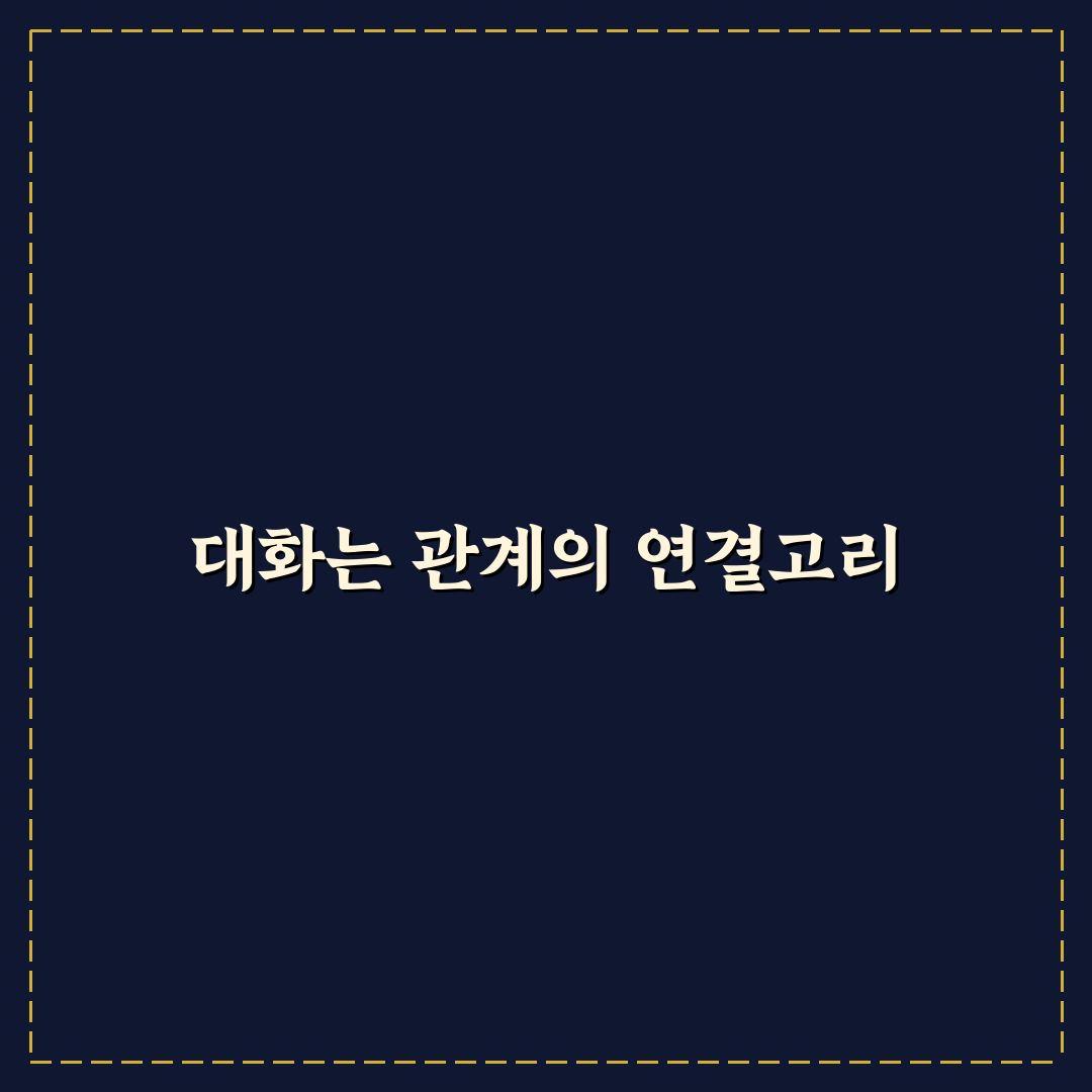 대화 부족으로 인한 이별 이제는 막아보세요 꿀팁 정리