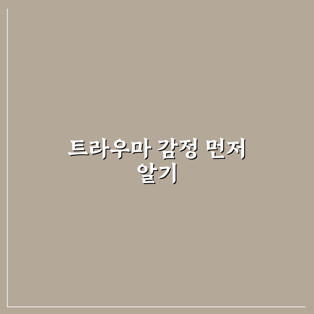 과거 트라우마 감정 표현과 치유를 위한 첫걸음 정리