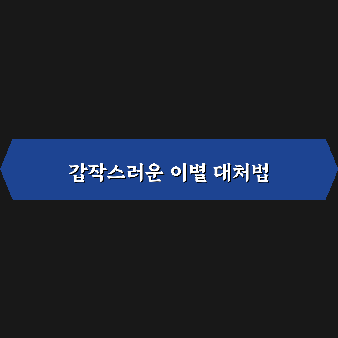 갑자기 사라진 상대 고스트 상황 대처법 꿀팁 알려드려요