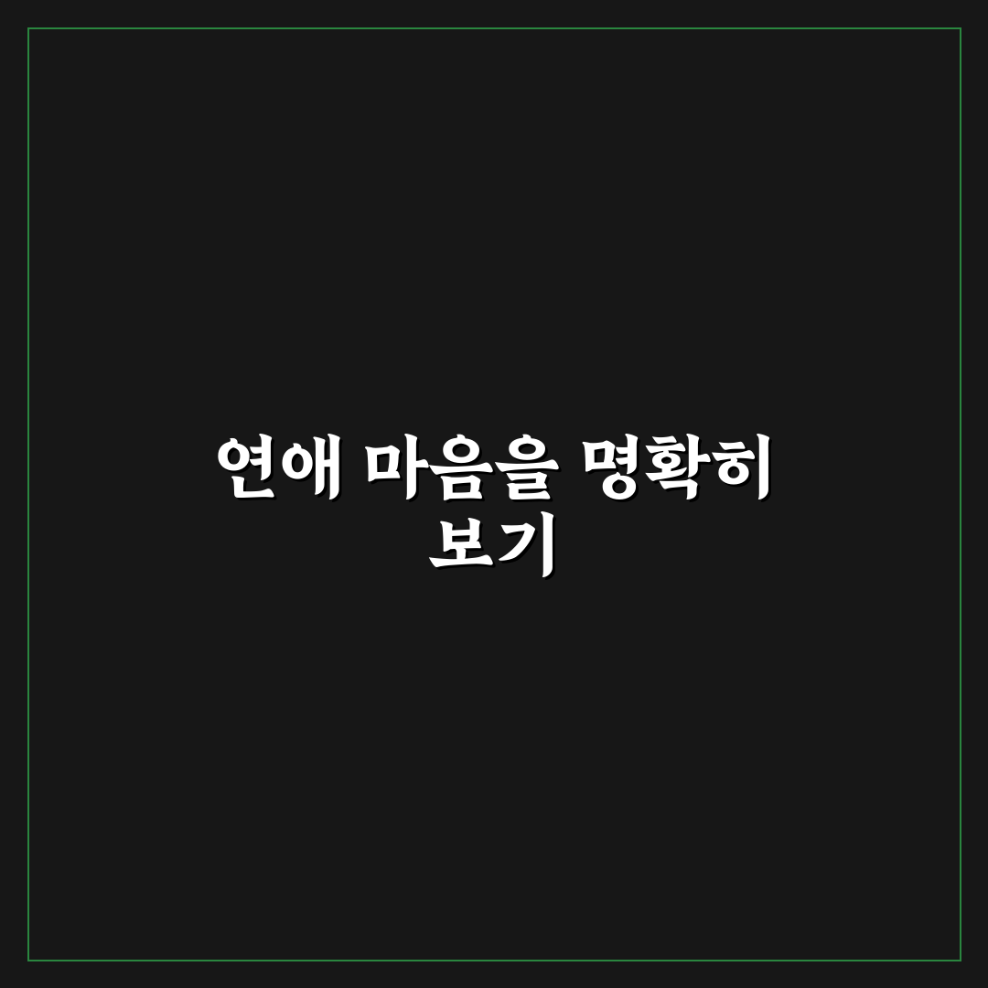 복잡한 연애 감정 깔끔하게 정리하는 시간 꿀팁 공유