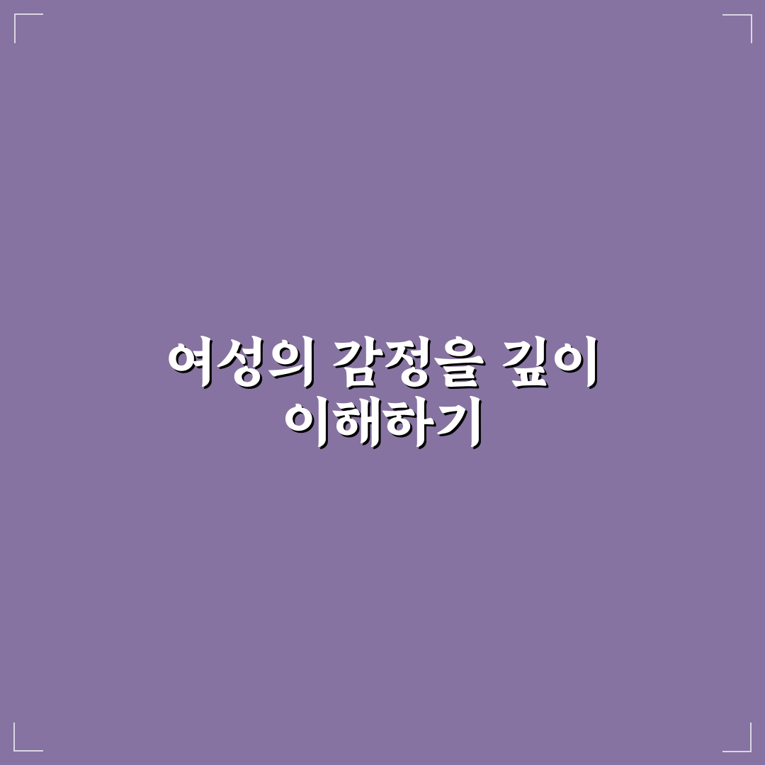 여성 감정 표현 방식과 섬세한 차이 이해하기 꿀팁