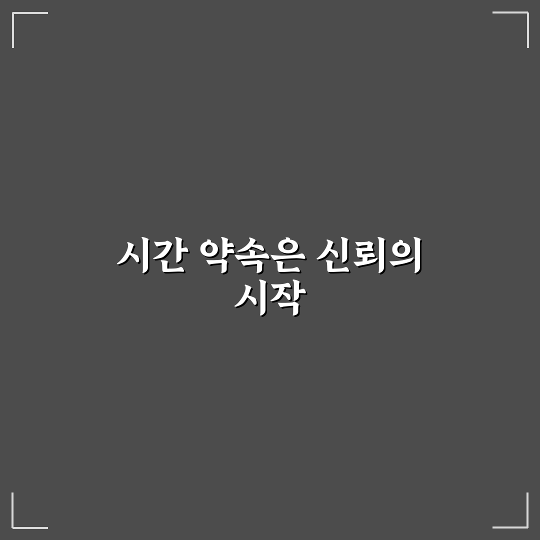 데이트 약속 시간 준수 꿀팁 신뢰 얻는 첫걸음 소개