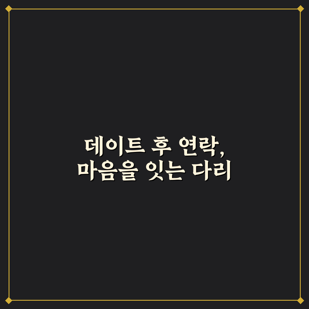데이트 후 연락 센스 있는 애프터 에티켓 꿀팁 알려드려요